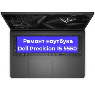 Ремонт ноутбуков Dell Precision 15 5550 в Красноярске